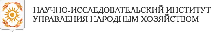 Научно-исследовательский институт управления народным хозяйством